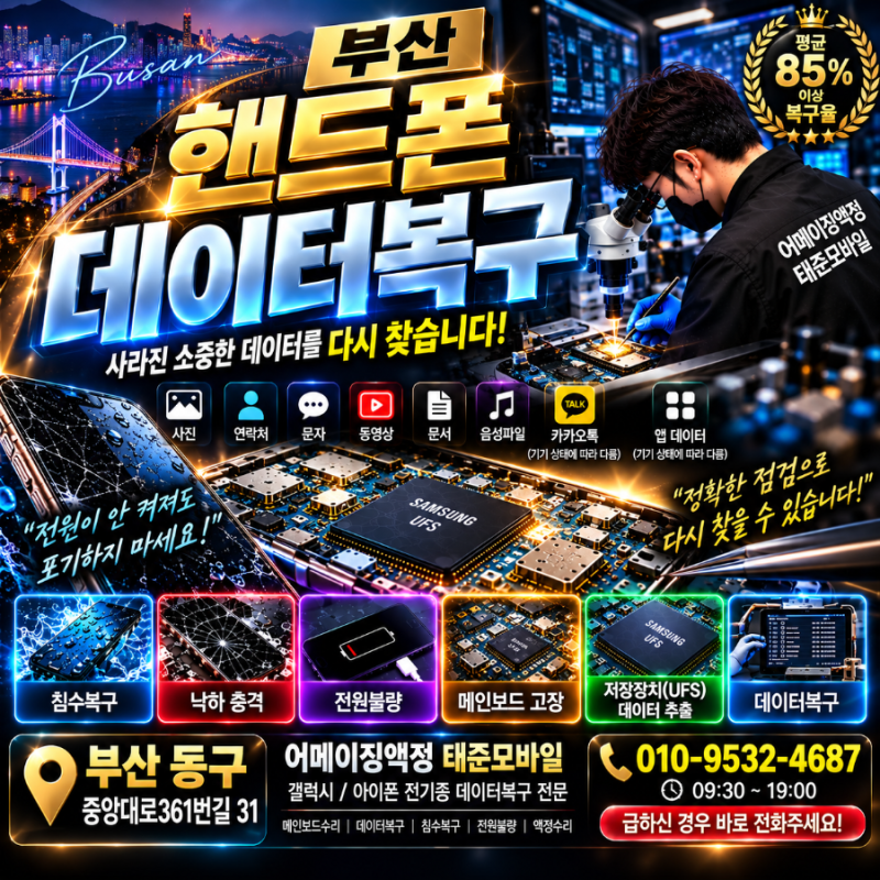 부산 핸드폰데이터복구,복구 가능성을 높이는 골든타임은 언제일까요?