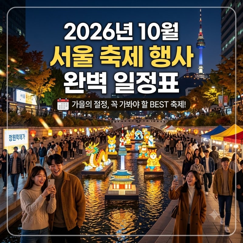 Perfect Schedule for Seoul's October Festivals and Events in 2026