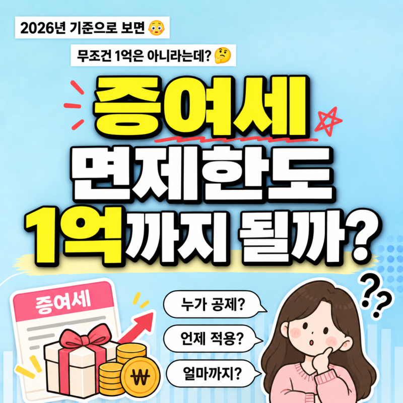 증여세 면제한도 달라졌다는데.. 2026년 얼마까지?