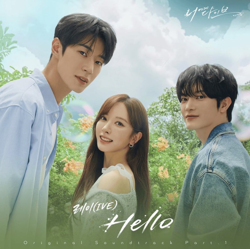 IVE レイ - Hello (君の明日へ) 意味、MV、歌詞（韓国語・日本語版）「君にダイブ」
