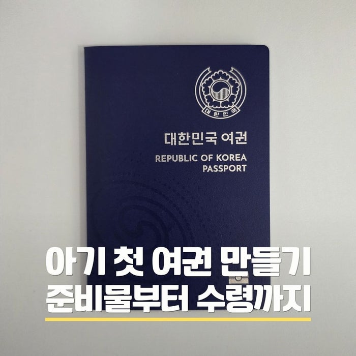 아기 여권 만들기 광주시청 아기 여권 준비물과 발급 기간