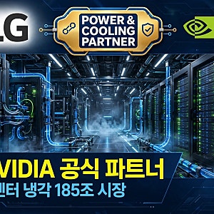 LG전자, 드디어 엔비디아 공식 파트너 됐다... AI 데이터센터 냉각, 185조 시장의 문이 열렸다