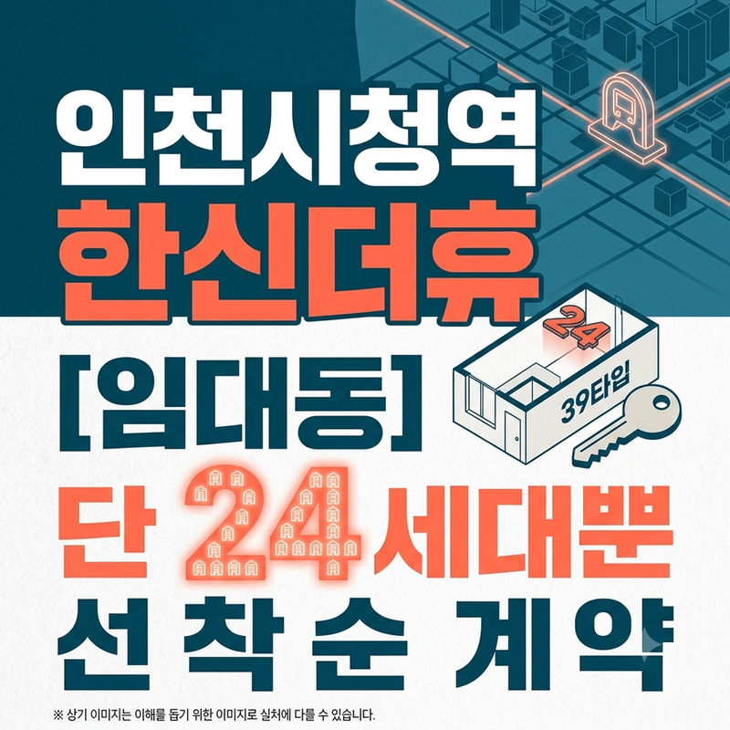 인천시청역 한신더휴 임대동 선착순 계약, 간석동 아파트 전용 39타입 단 24세대뿐