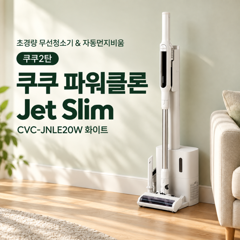 초경량 무선청소기&자동먼지비움 쿠쿠2탄｜쿠쿠 파워클론 Jet Slim 무선 청소기 CVC-JNLE20W 화이....