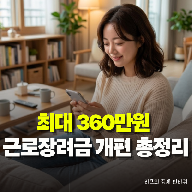 근로장려금 2027년 개편 총정리 : 단독·홑벌이·맞벌이 소득 기준과 최대 지급액