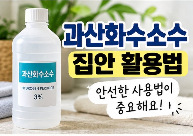 과산화수소수 집안 활용법 안전한 사용법이 중요해요