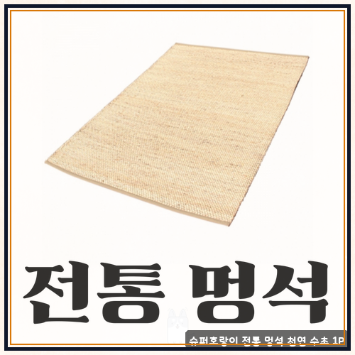 전통멍석매트 로 본 슈퍼호랑이 전통 멍석 천연 수초 1P 한 달 사용기