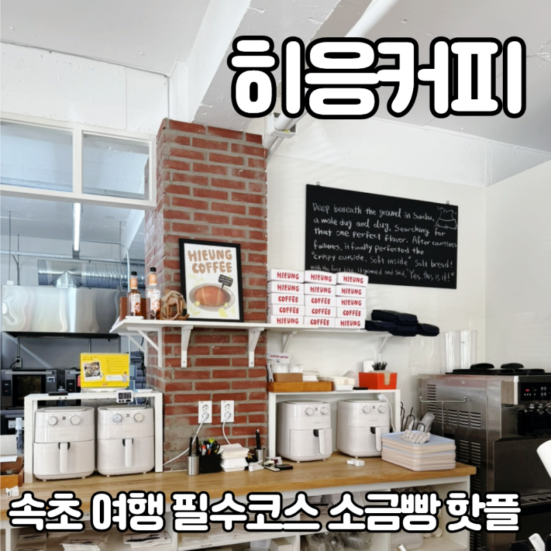 히응커피 속초 소금빵 맛집 | 빵지순례 핫플 웨이팅 주차 후기