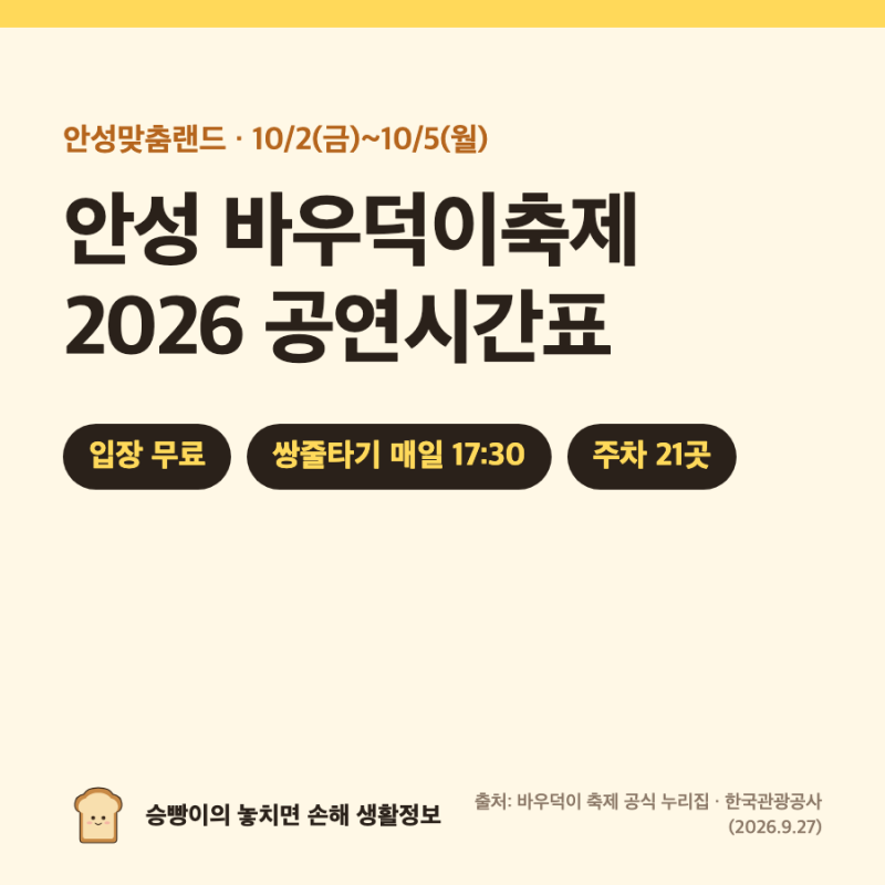 안성바우덕이축제 2026｜10/2~5 안성맞춤랜드 · 입장 무료 · 쌍줄타기 매일 17:30 · 주제공연 14:....