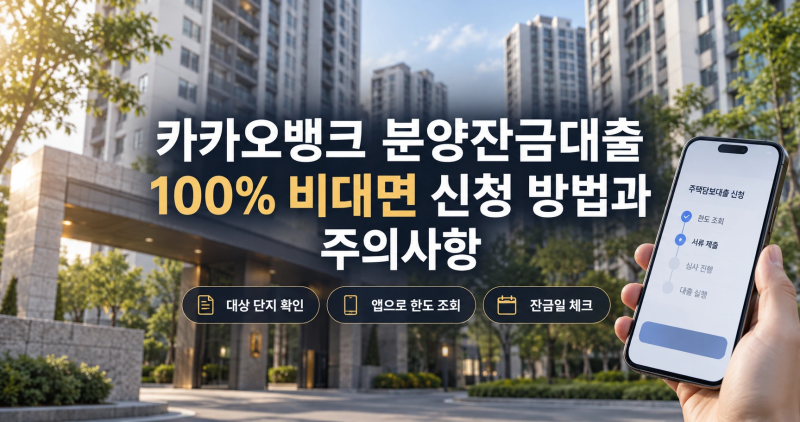 카카오뱅크 분양잔금대출 100% 비대면 신청 방법과 주의사항