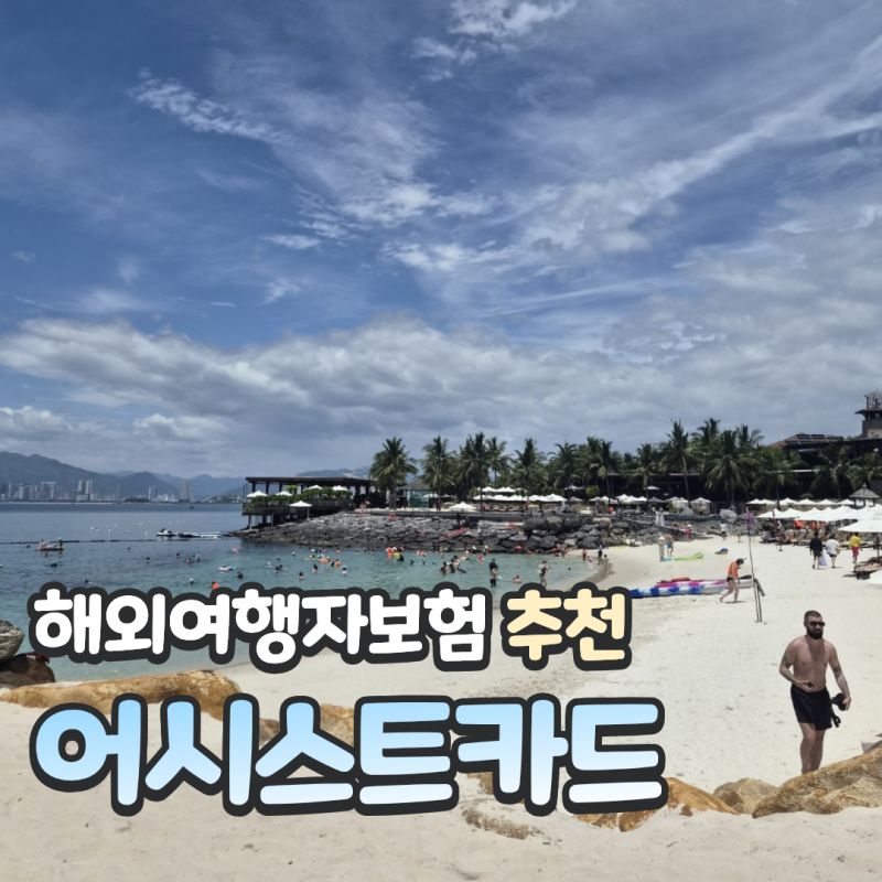베트남 여행 필수 여행자 보험 어시스트카드(디스탯트래블) 15% 할인 받는 방법