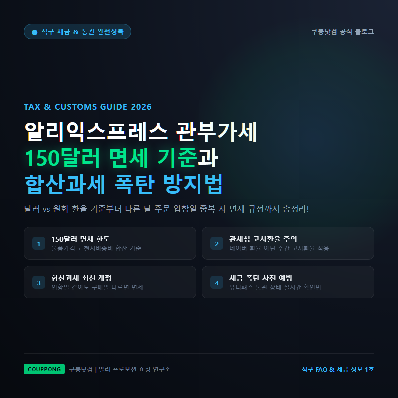 알리익스프레스 관부가세 150달러 기준 총정리, 합산과세 폭탄 피하는 3가지 꿀팁 (직구 세금 ....
