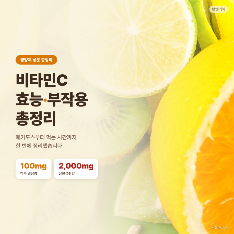 비타민C 효능 부작용 총정리, 메가도스부터 먹는 시간까지