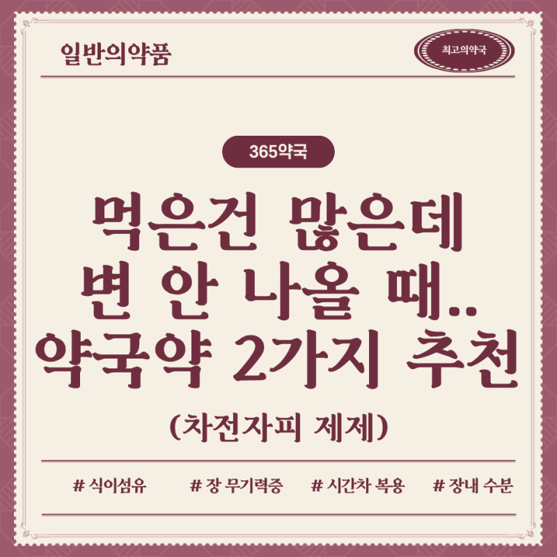 먹은건 많은데 안나올 때, 약국 변비약 2가지 차전자피 추천