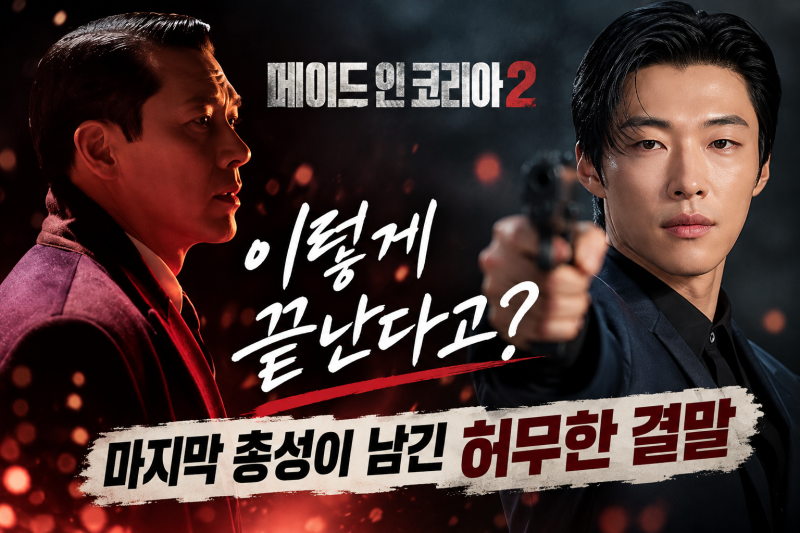 메이드 인 코리아 시즌2 결말, 백기태·백기현 마지막 총성 그리고 카지노 같은 허무함