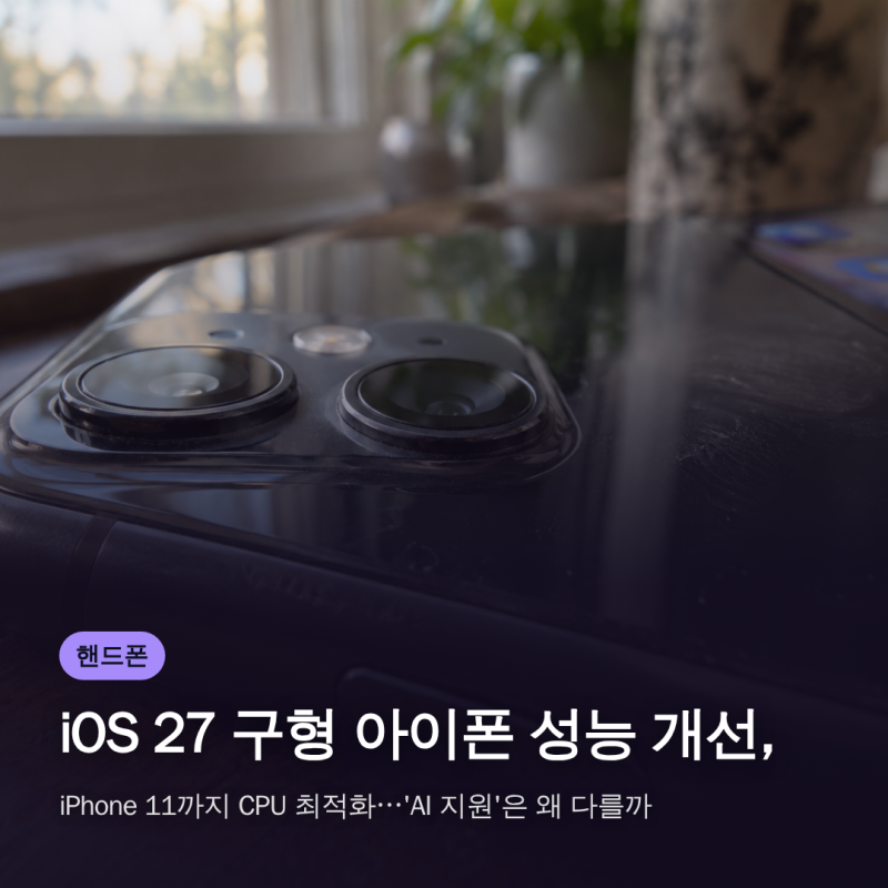 iOS 27 구형 아이폰 성능 개선, iPhone 11까지 CPU 최적화…'AI 지원'은 왜 다를까