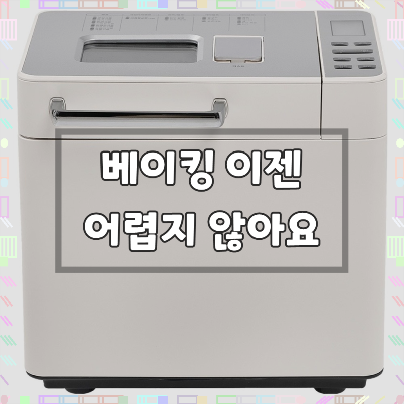 위즈웰 EASY 제빵기