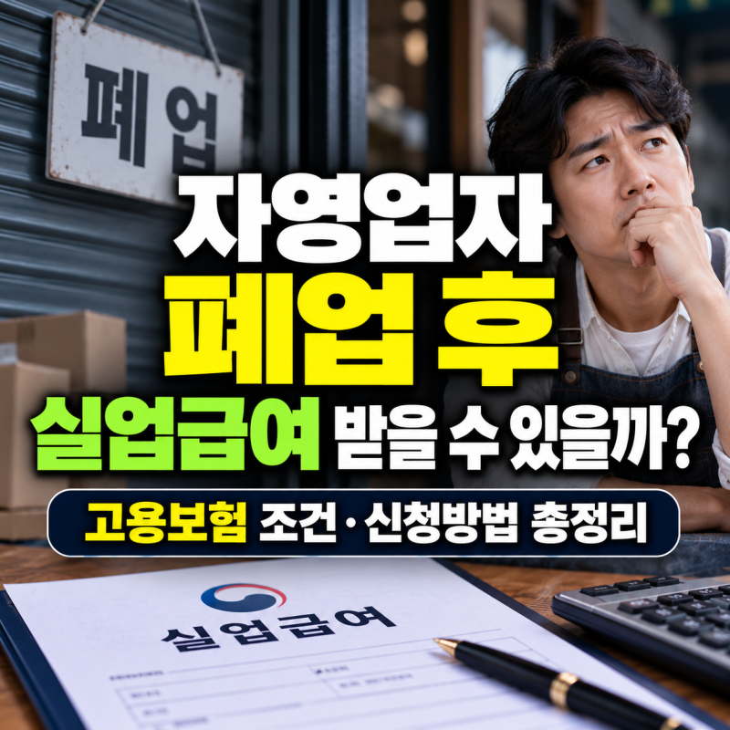 2026 자영업자 폐업 후 실업급여 받을 수 있을까?｜고용보험 조건·신청방법 총정리