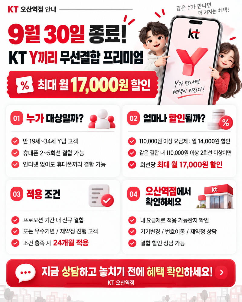 9월 30일 종료 ! KT Y끼리 무선결합 최대 월 17,000원 할인｜KT 오산역점