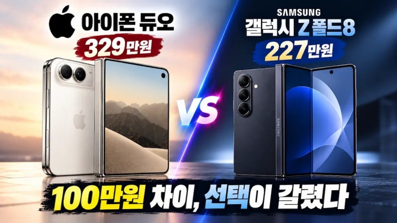 아이폰 듀오 나왔는데 갤럭시 Z 폴드8 판매 10% 증가｜100만원 가격 차이가 만든 선택