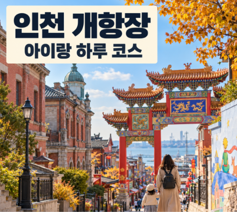 인천 개항장 아이랑 가볼 만한 곳｜차이나타운·동화마을 하루 코스와 주차 팁