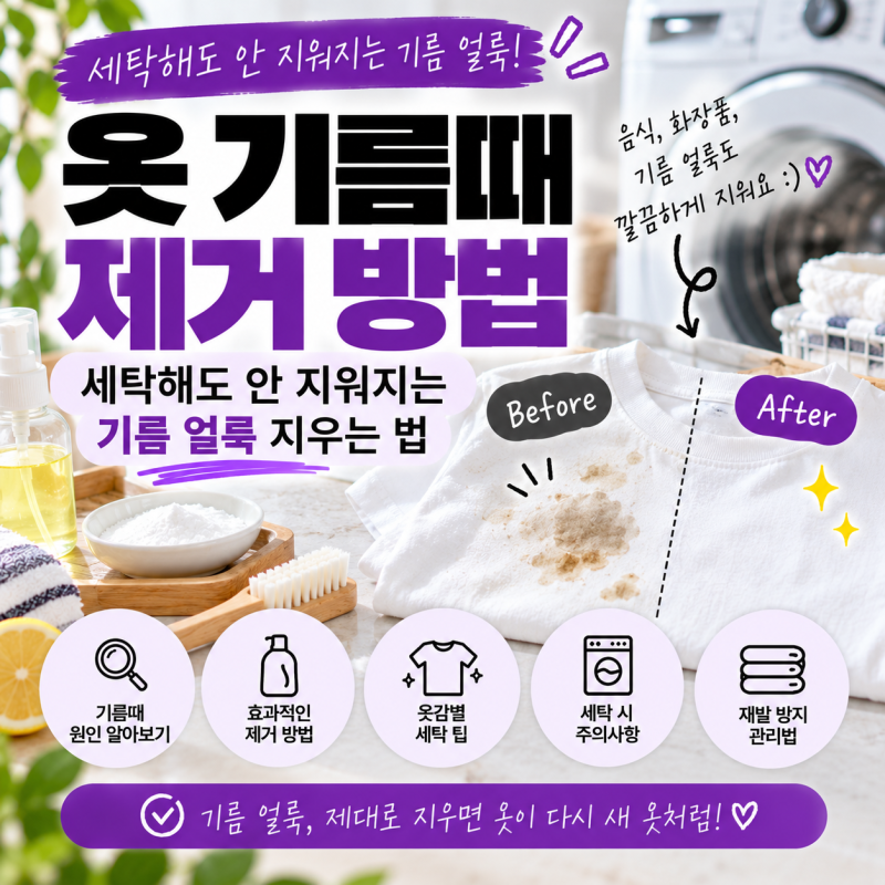 옷 기름때 제거 방법｜세탁해도 안 지워지는 기름 얼룩 지우는 법