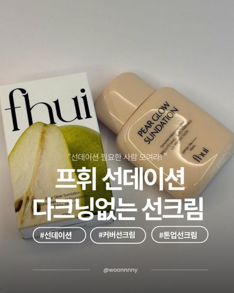 프휘선데이션으로 가볍게 완성하는 파데프리선크림 추천 프휘 페어 글로우 선데이션