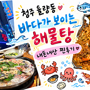 청주 맛집 청주 율량동 맛집 해물탕 맛집 해물찜 맛집 청주 해물탕 맛집 청주 해물찜 맛집 < ....