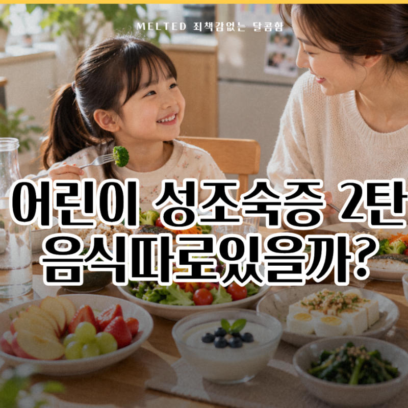 “성조숙증 걱정된다면 뭘 먹여야 할까?” 아이 식탁에서 챙길 음식 6가지