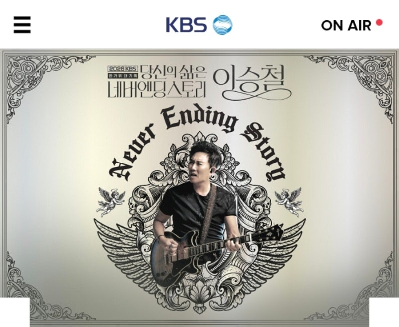 당신의 삶은 네버엔딩 스토리 이승철 추석 시청률 1위 비결