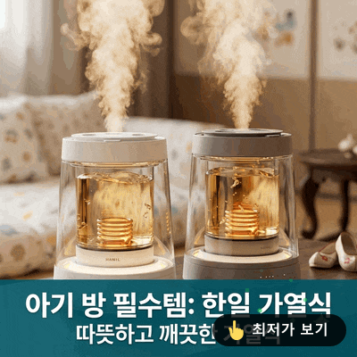 한일 가열식 가습기, 아기 있는 집 필수템인 이유