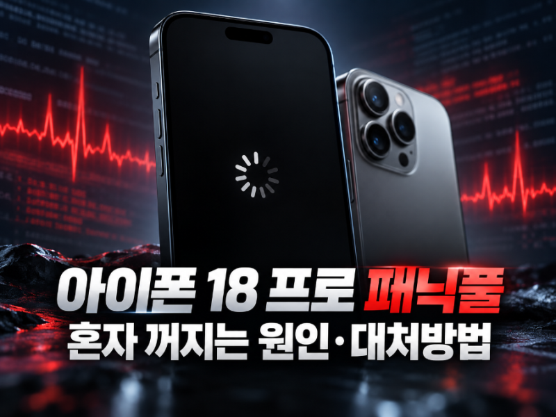 아이폰 18 프로 출시 초기 반응과 패닉풀 총정리｜혼자 꺼지는 원인·대처방법