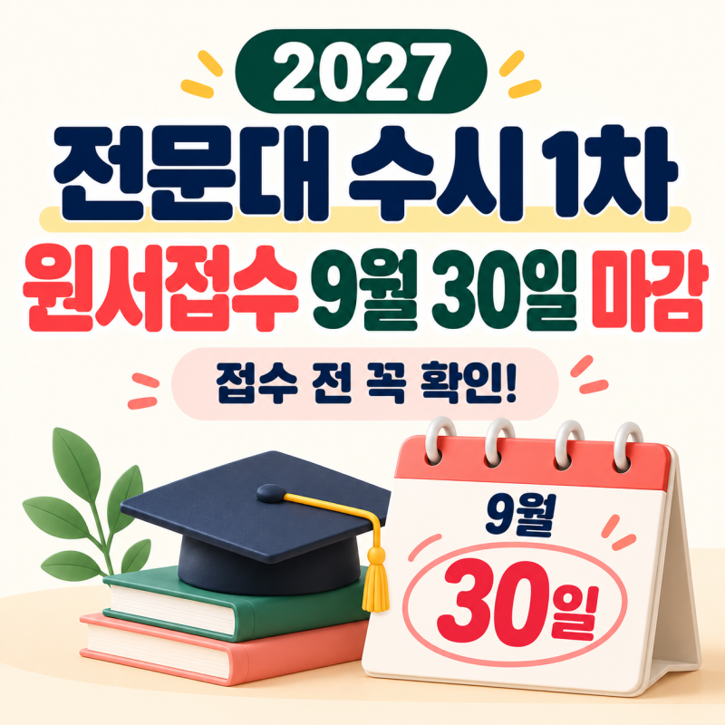 2027 전문대 수시 1차 원서접수 마감일 9월 30일｜접수방법·서류제출·지원 횟수 확인