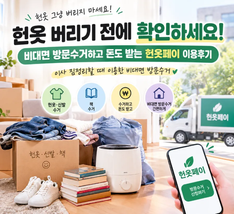 헌 옷 버리기 전에 확인하세요! 비대면 방문 수거하고 돈도 받는 헌옷페이 이용후기