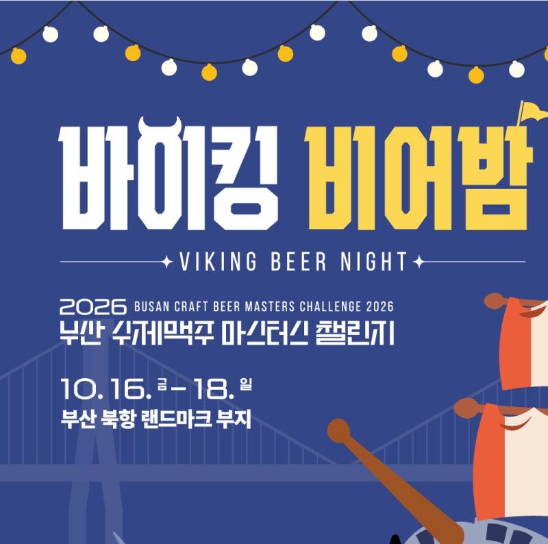 "2026 부산 맥주 축제 오픈! 1만 2천 원 얼리버드 티켓으로 북항 랜드마크 부지 씹어먹는 법"