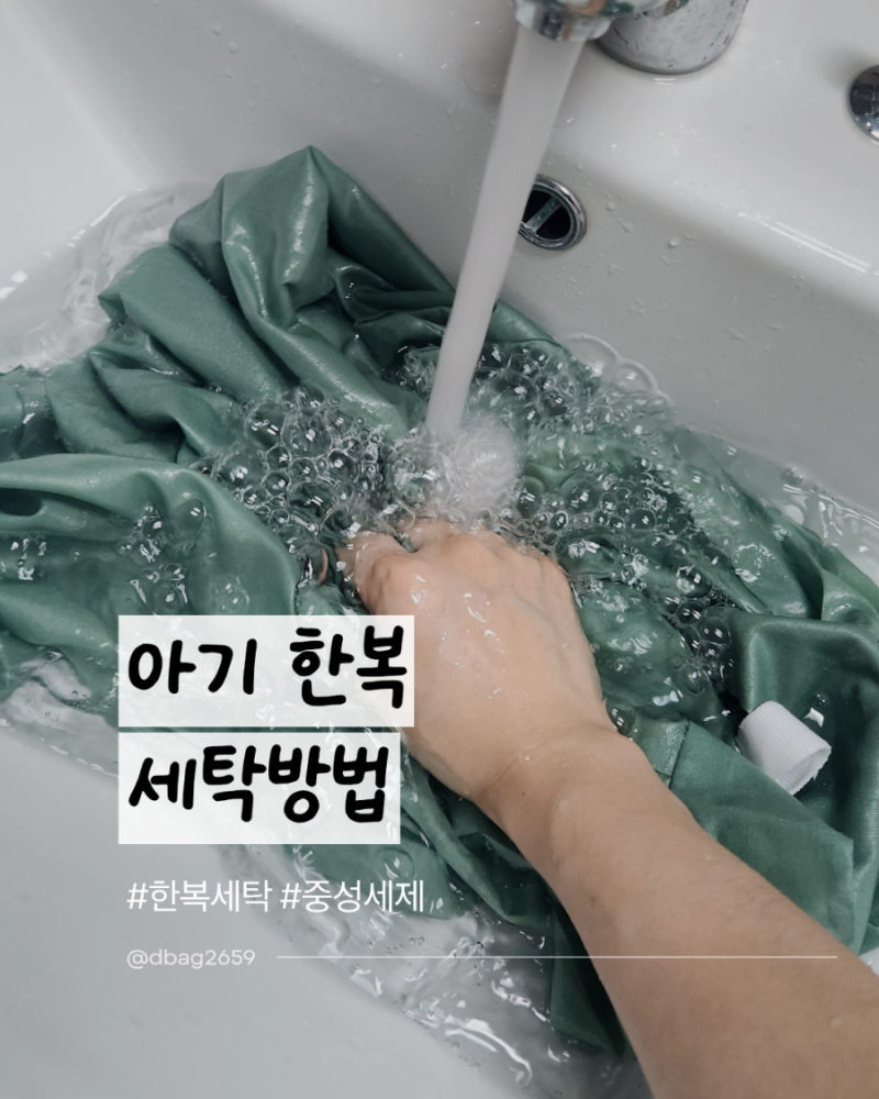 아기한복 세탁방법 얼룩 생긴 치마 중성세제로 손세탁하는 방법