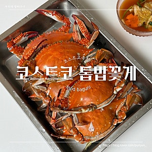 코스트코 추천 톱밥꽃게 후기ㅣ가격 손질법 찌는법까지