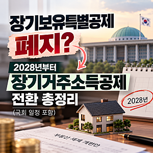2026 세제개편안 양도세 장특공제 개편, 1주택자·다주택자 공제율 한눈에 정리