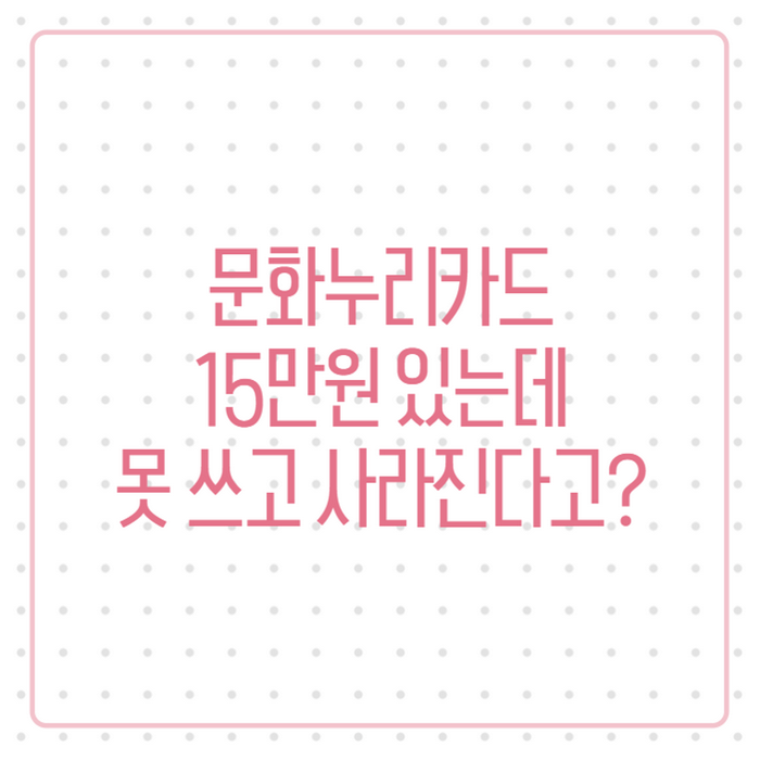 2026 문화누리카드 1인당 15만원, 가족합산부터 재발급까지 총정리
