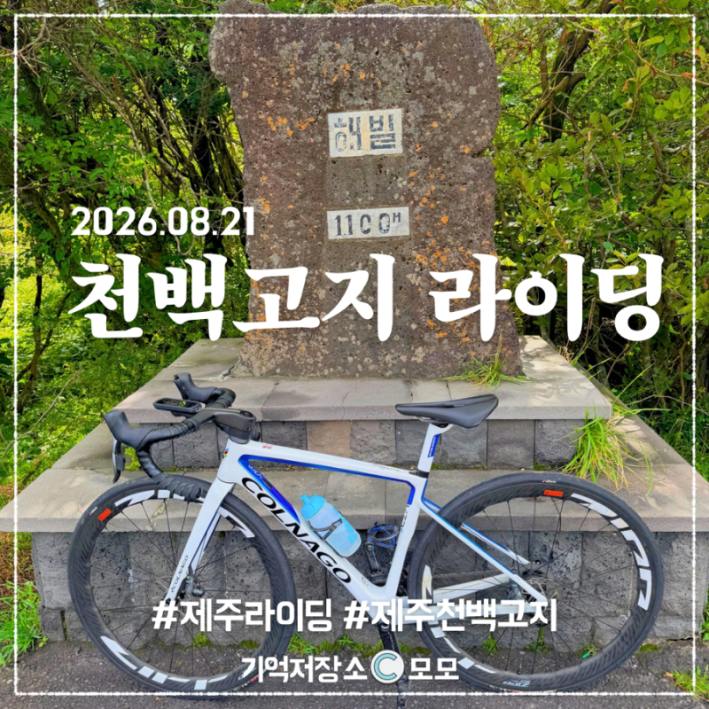 제주 1100고지 라이딩