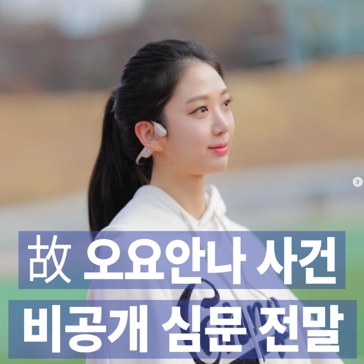 故 오요안나 가해 지목 기캐, 언론 피해 판사실 입장…비공개 신문 ....