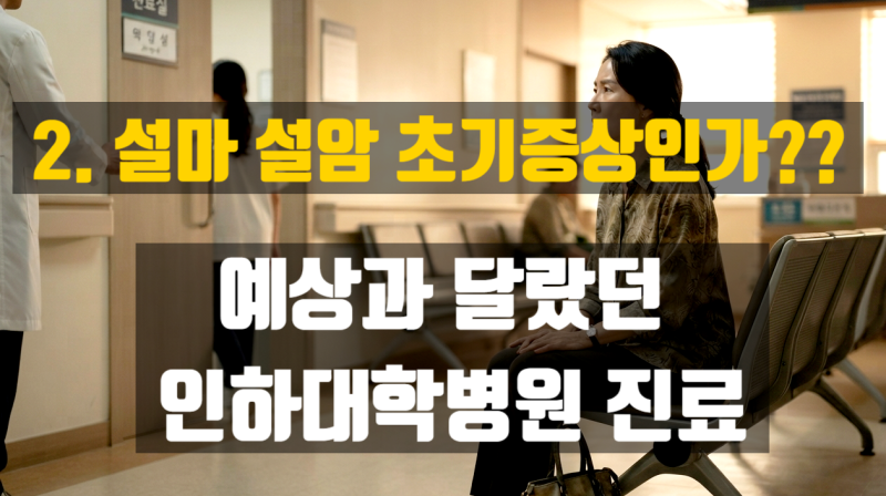 2. 설마 설암 초기증상인가? 예상과 달랐던 인하대병원 이비인후과 진료