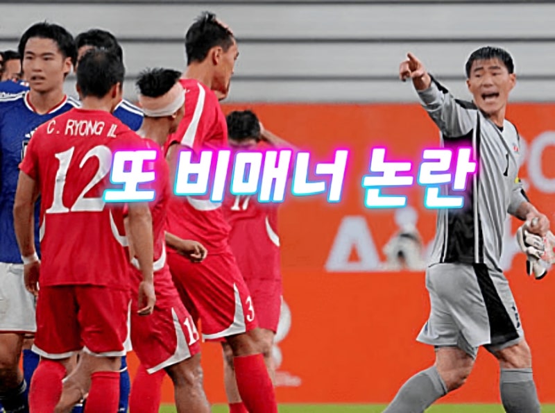북한 축구 비매너 논란! 주먹질부터 기자회견 거부 등 기행 심각
