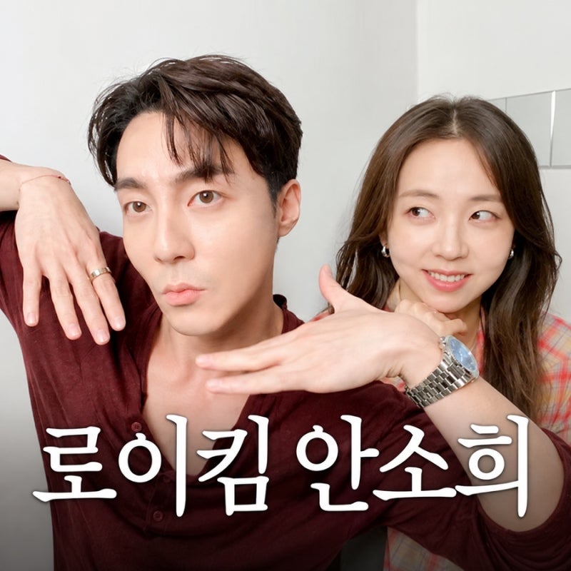 안소희 로이킴 무슨 사이? 10년지기 우정 공개에 구독 취소까지, 과거 논란 재조명