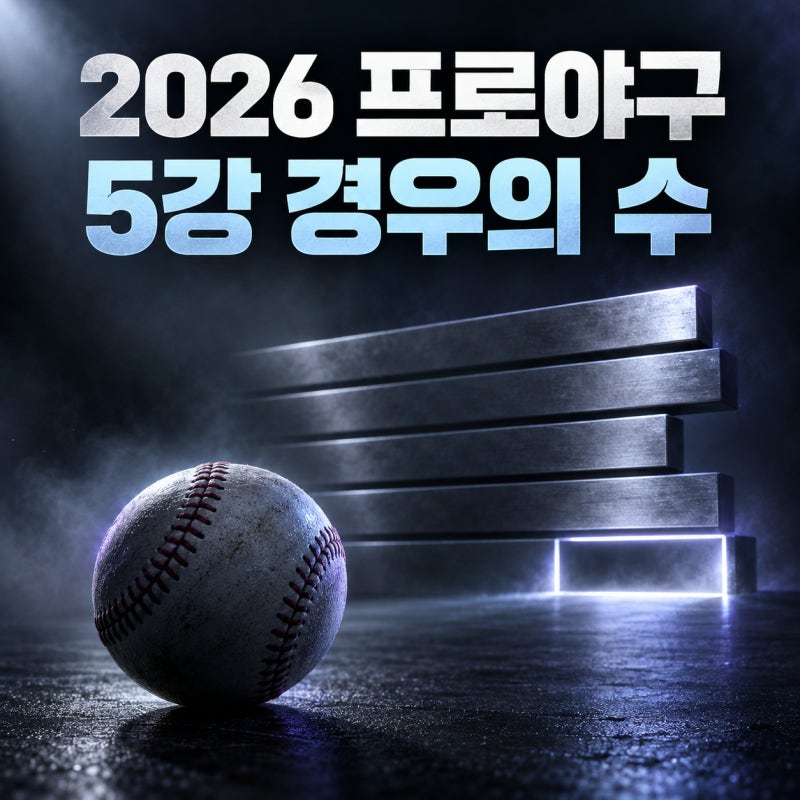 2026 프로야구 5강 경우의 수, 남은 경기로 보는 가을야구 경쟁