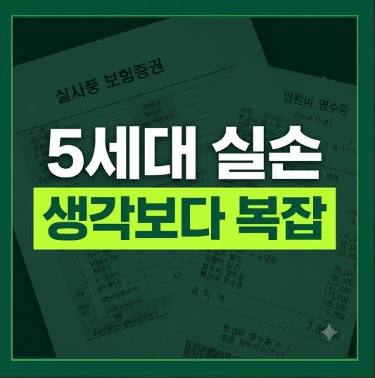 5세대 실손보험 뭐가 달라졌나? 보험료 30% 낮아졌지만 꼭 볼 것