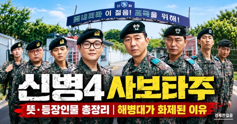 신병4 사보타주 뜻·등장인물 총정리｜해병대가 화제된 이유
