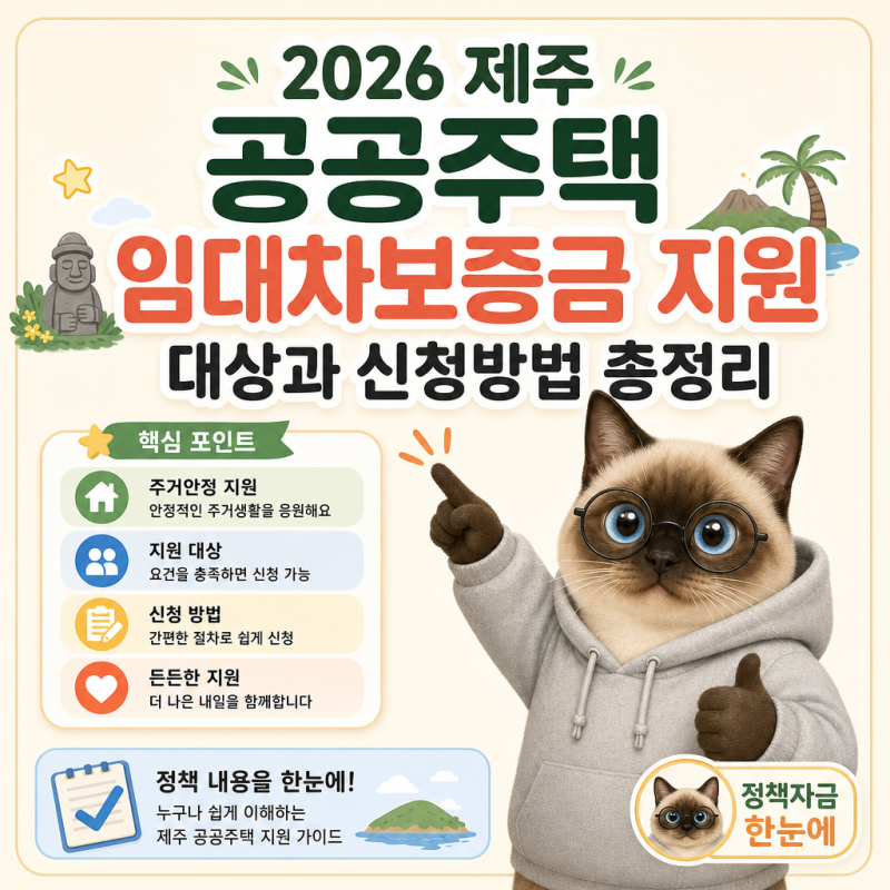 2026 제주 공공주택 임대차보증금 지원 대상과 신청방법 총정리