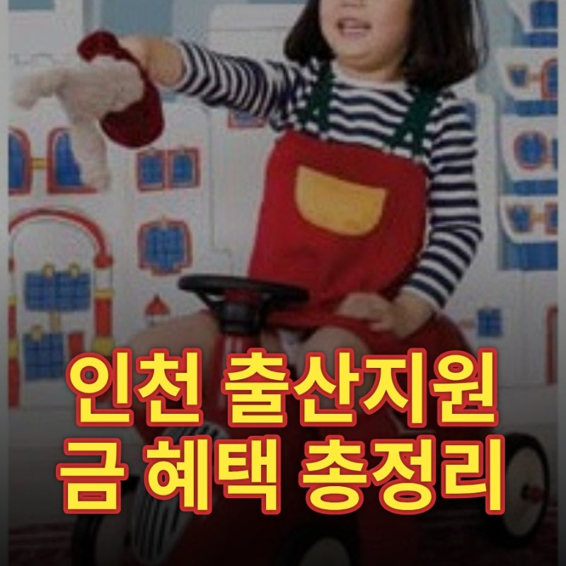 인천 출산지원금 혜택 총정리, 임신부터 출생 후까지 놓치지 말아야 할 항목