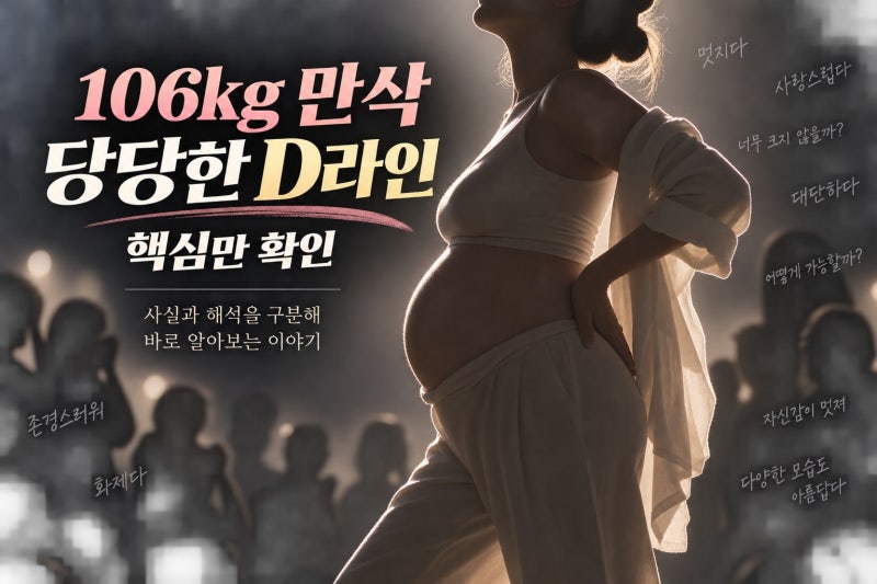 백진경 106kg 만삭 걸크러시, 무엇을 확인할까